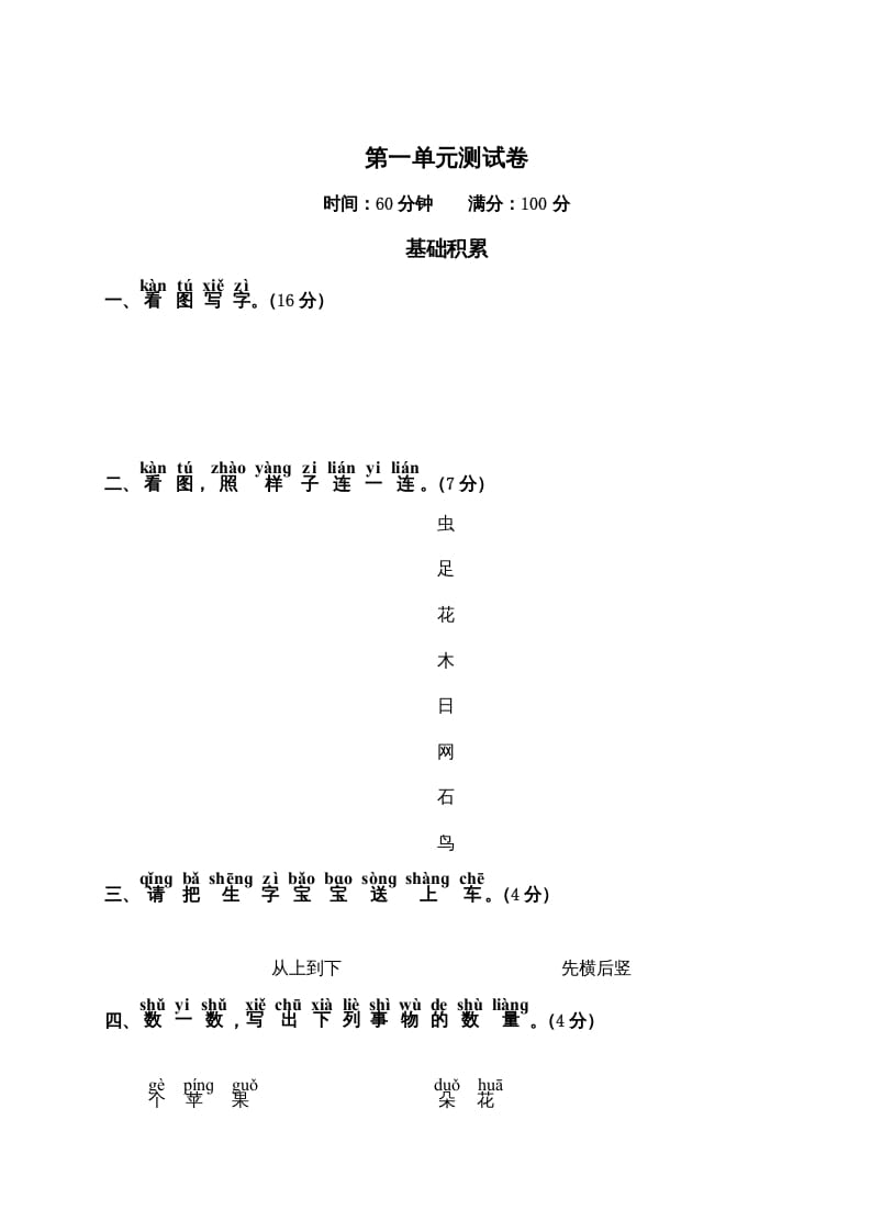 一年级语文上册第1单元测试卷2（部编版）-学优教辅