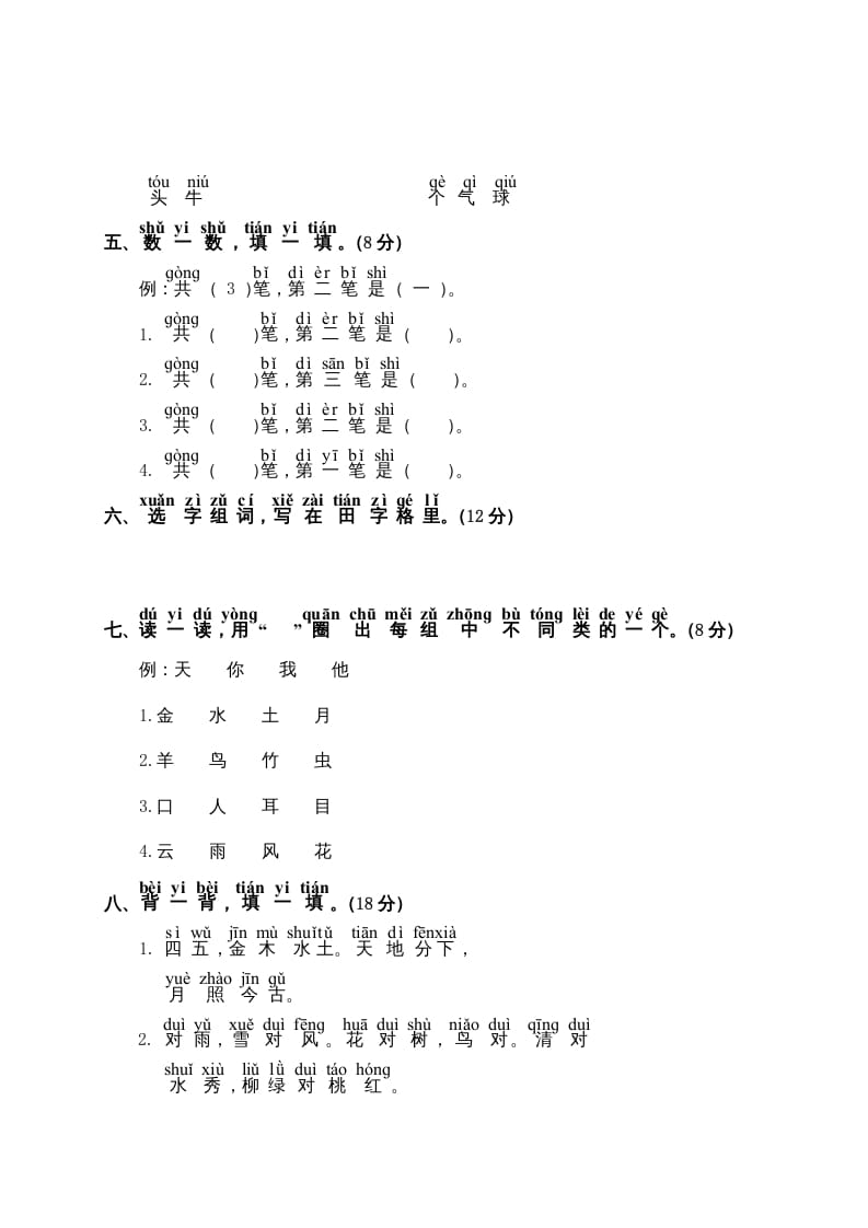 图片[2]-一年级语文上册第1单元测试卷2（部编版）-学优教辅