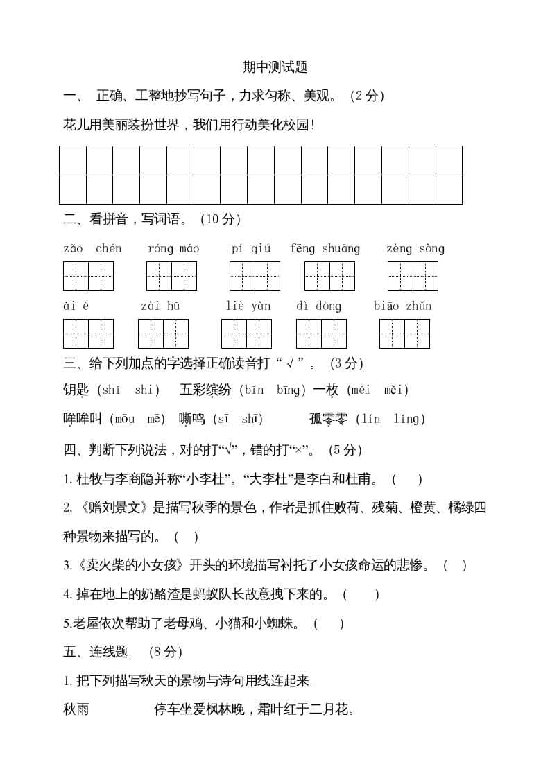 三年级语文上册期中测试版(13)（部编版）-学优教辅