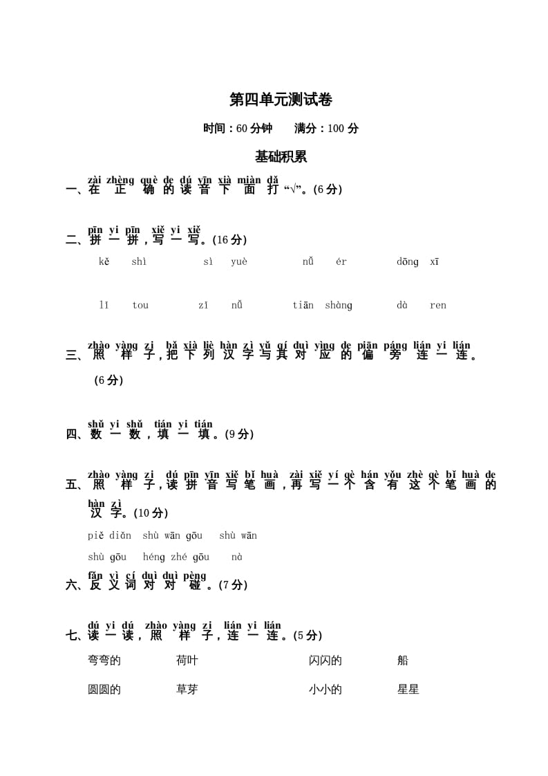 一年级语文上册第4单元测试卷2（部编版）-学优教辅