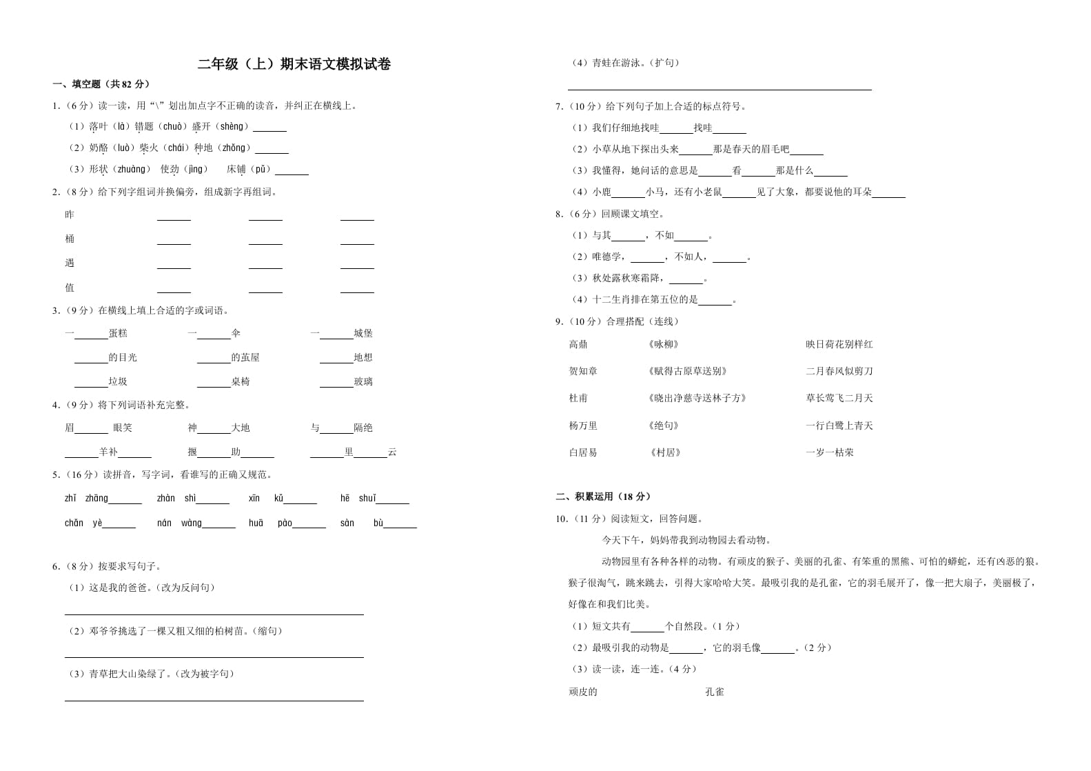 二年级语文上册（期末试题）(4)（部编）-学优教辅