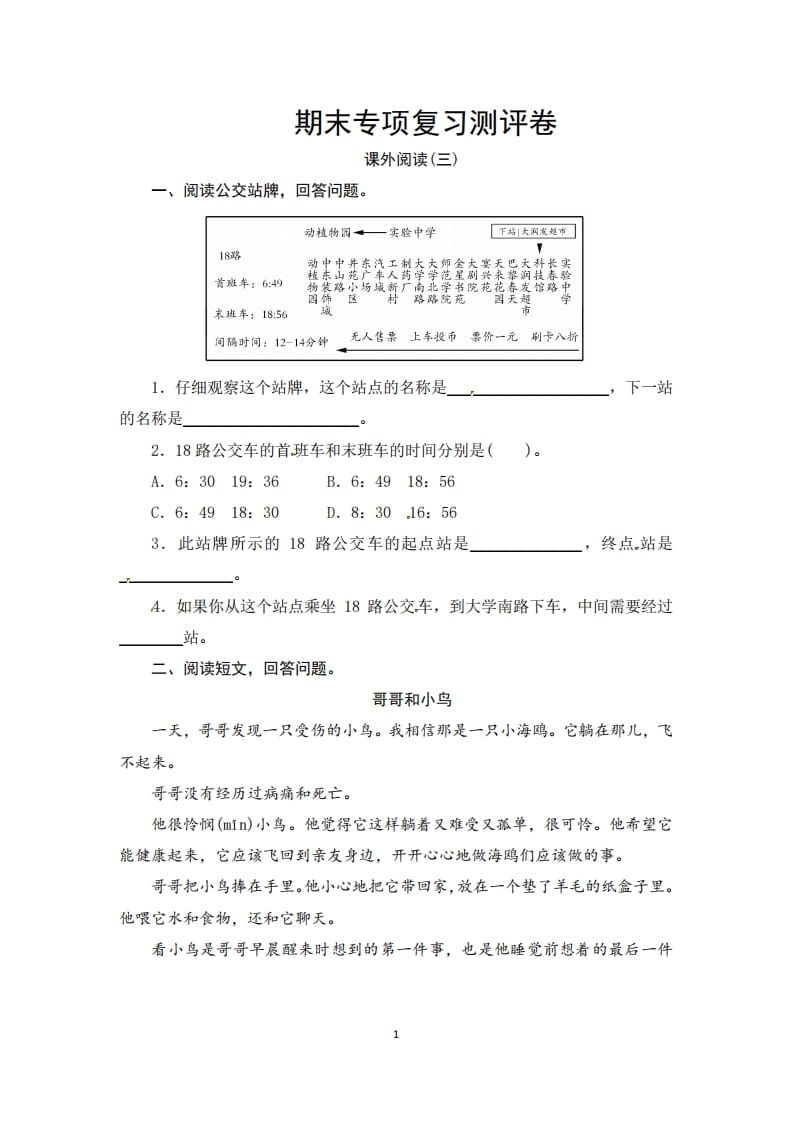 三年级语文上册期末课外阅读(三)专项复习测评卷（供打印3页）（部编版）-学优教辅