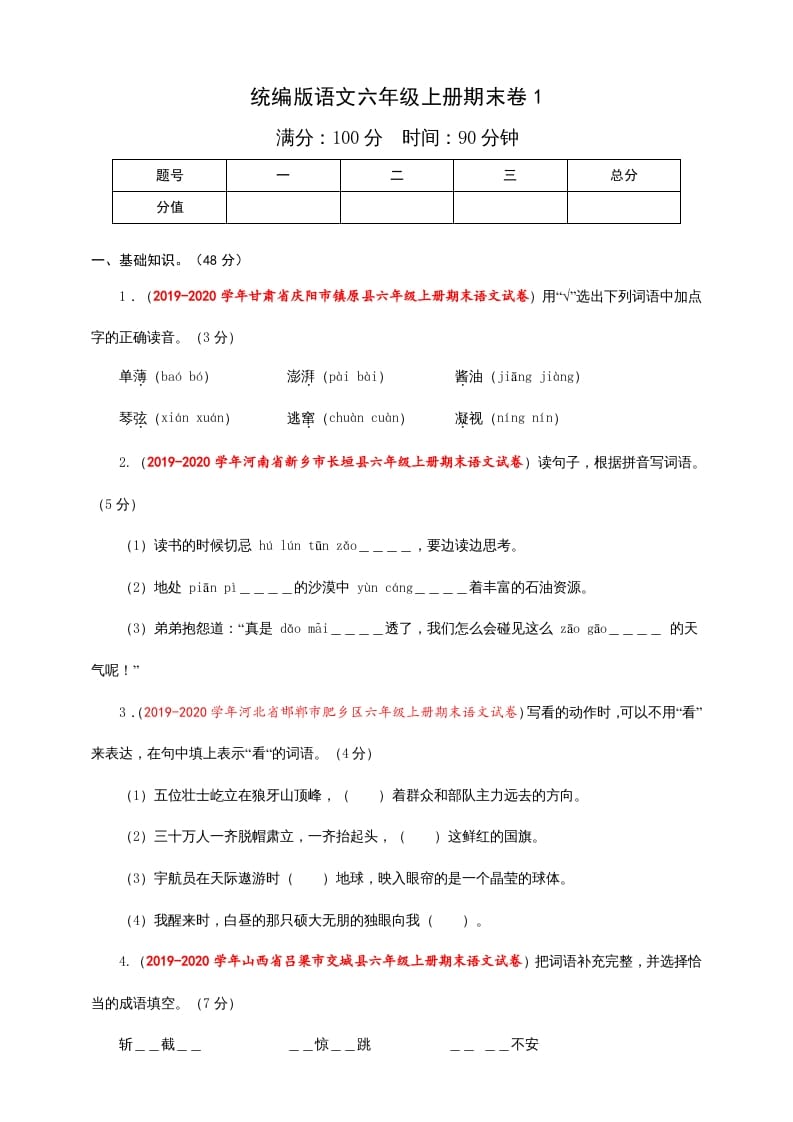 六年级语文上册（期末测试卷）(7)（部编版）-学优教辅