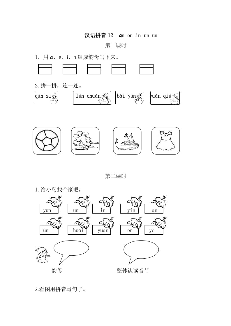 二年级语文上册12aneninunün（部编）-学优教辅