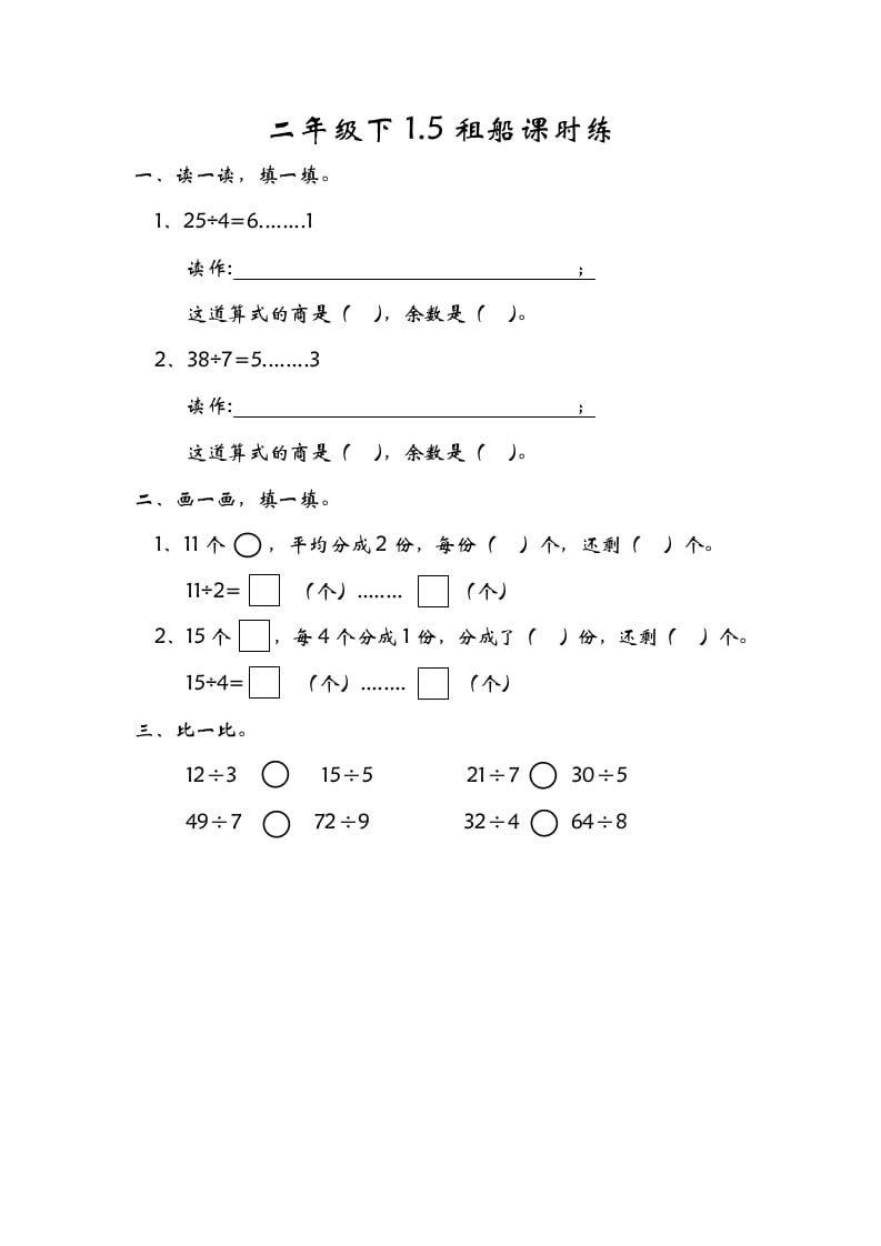 二年级数学下册1.5租船-学优教辅