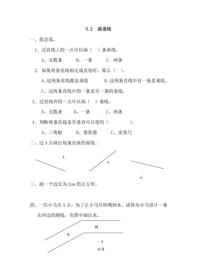 四年级数学上册5.2画垂线（人教版）-学优教辅