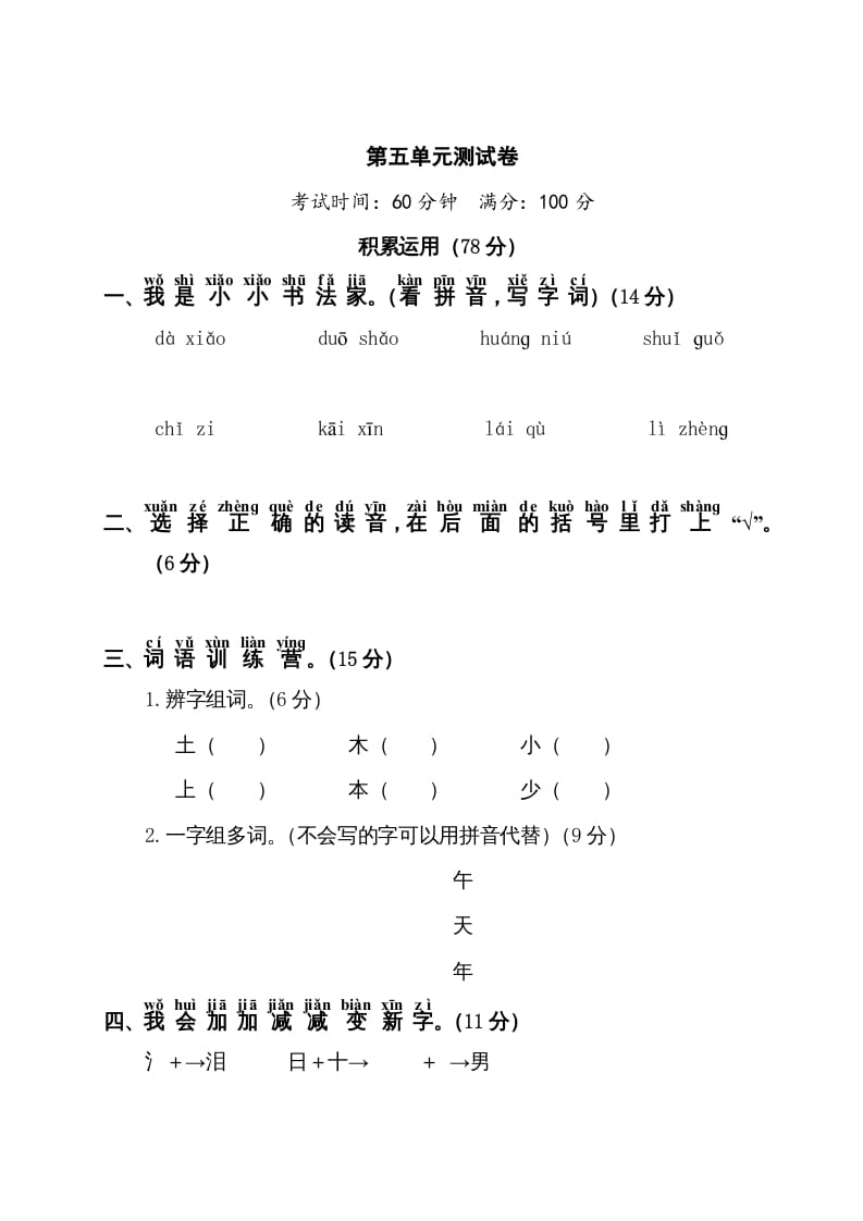 一年级语文上册第5单元测试卷1（部编版）-学优教辅