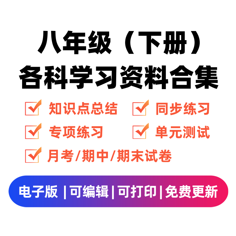 八年级（下册）各科学习资料合集-学优教辅