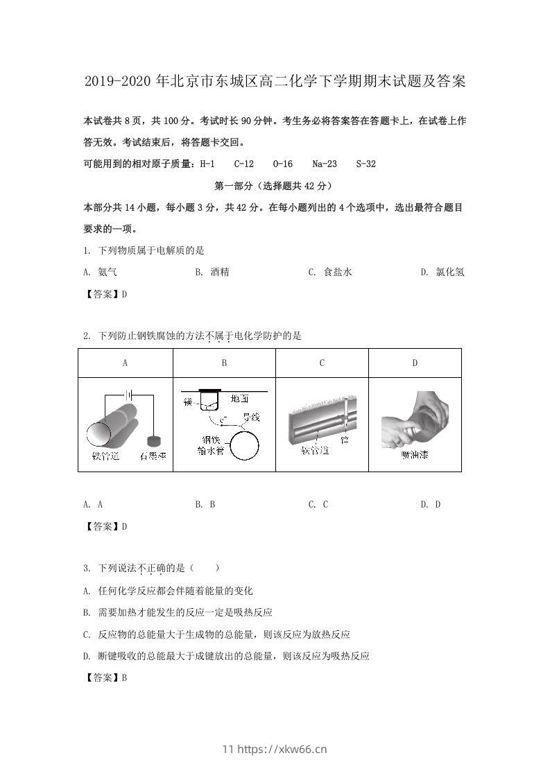 2019-2020年北京市东城区高二化学下学期期末试题及答案(Word版)-学优教辅