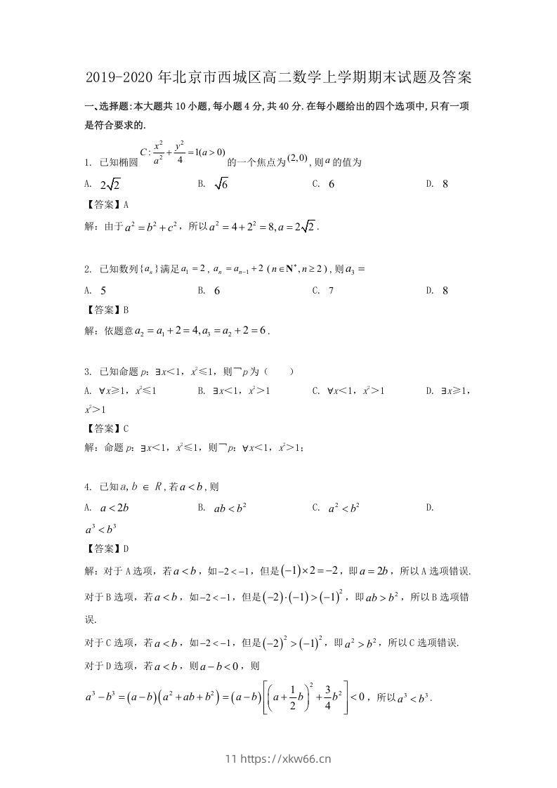 2019-2020年北京市西城区高二数学上学期期末试题及答案(Word版)-学优教辅