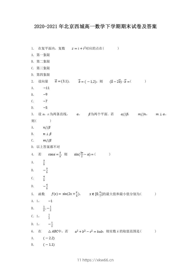 2020-2021年北京西城高一数学下学期期末试卷及答案(Word版)-学优教辅