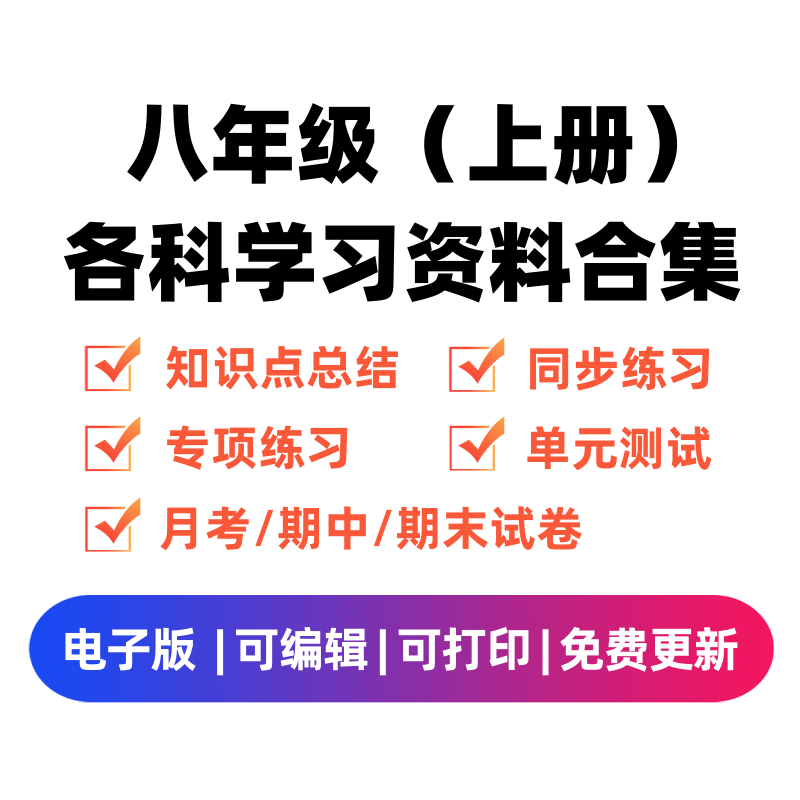 八年级（上册）各科学习资料合集-学优教辅