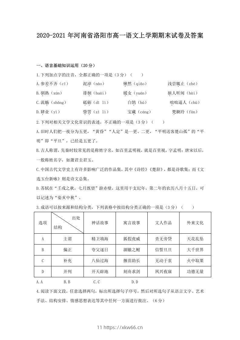 2020-2021年河南省洛阳市高一语文上学期期末试卷及答案(Word版)-学优教辅