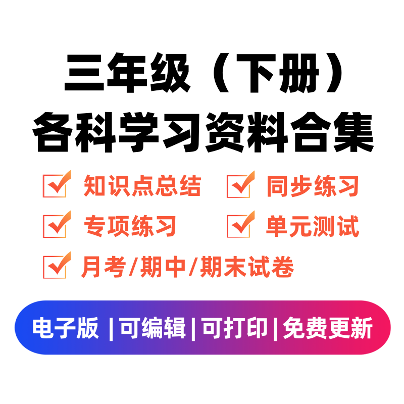 三年级（下册）各科学习资料合集-学优教辅