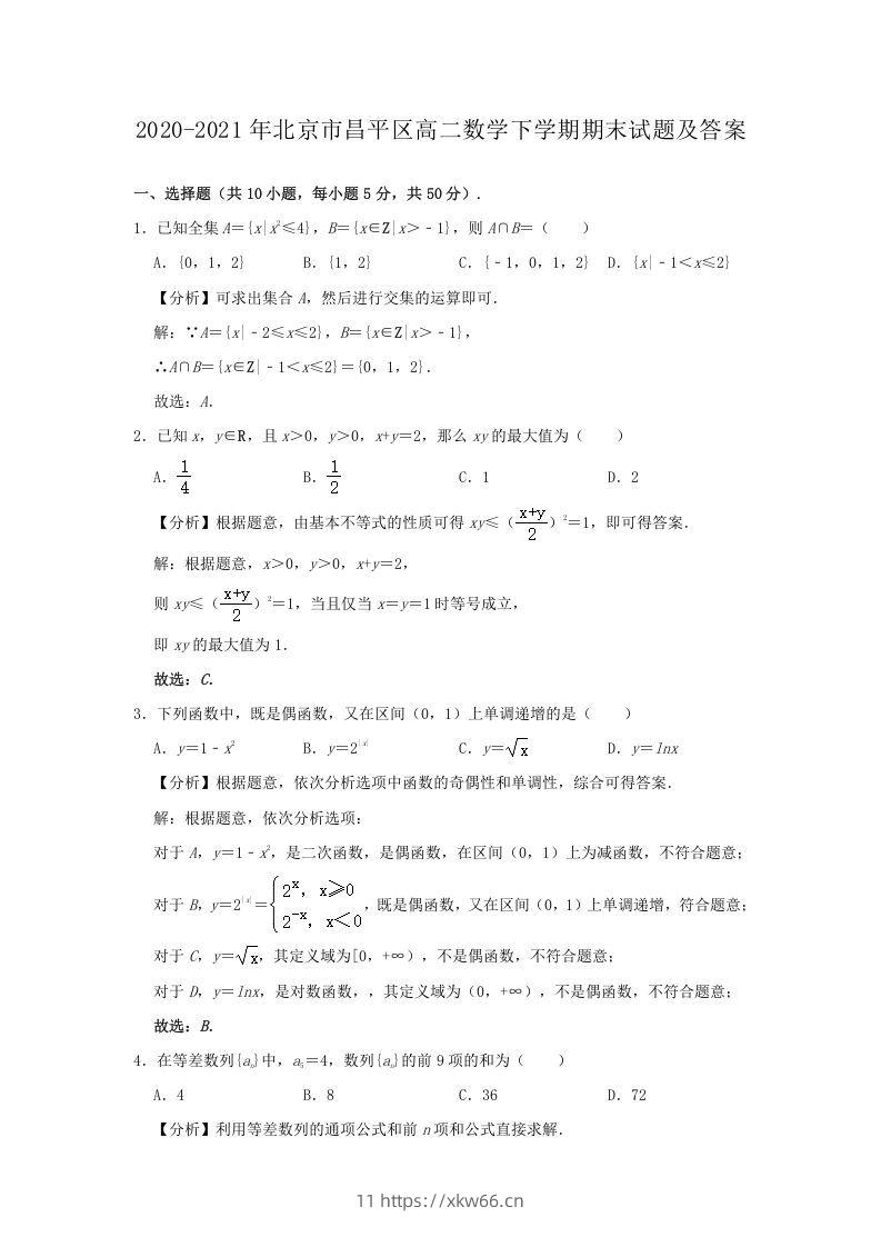 2020-2021年北京市昌平区高二数学下学期期末试题及答案(Word版)-学优教辅