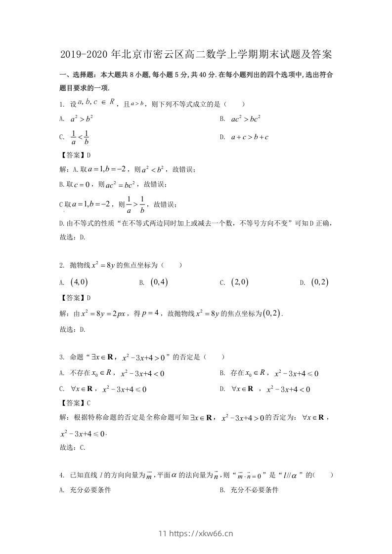 2019-2020年北京市密云区高二数学上学期期末试题及答案(Word版)-学优教辅