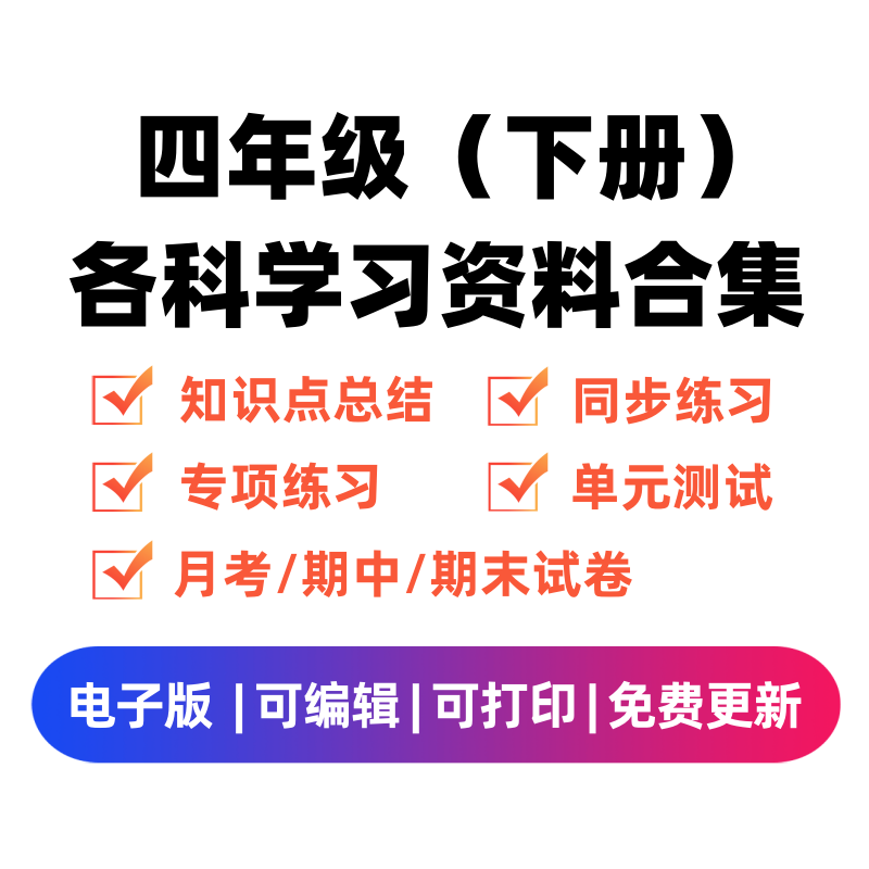 四年级（下册）各科学习资料合集-学优教辅