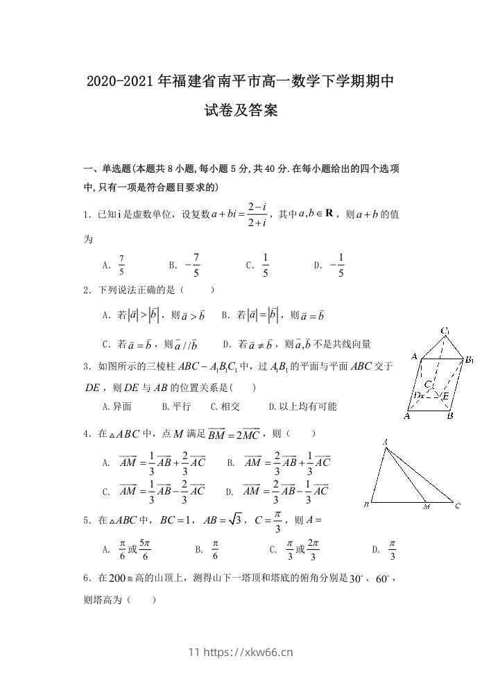 2020-2021年福建省南平市高一数学下学期期中试卷及答案(Word版)-学优教辅