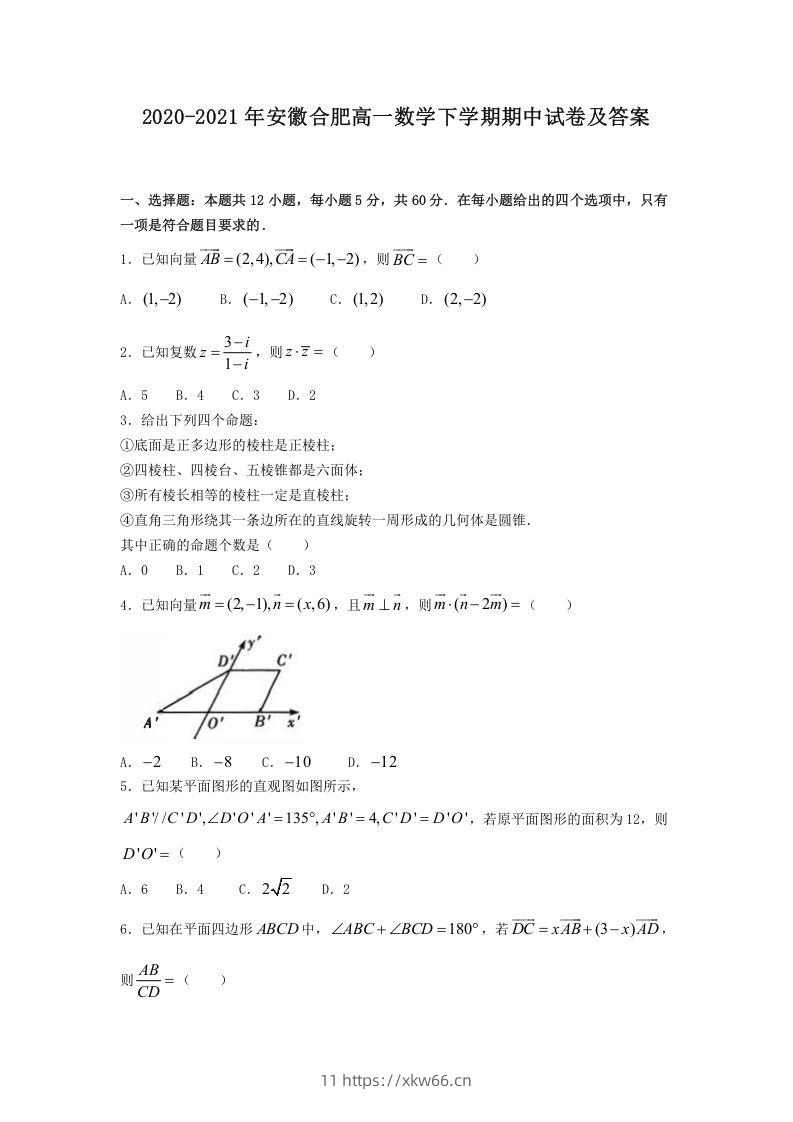 2020-2021年安徽合肥高一数学下学期期中试卷及答案(Word版)-学优教辅