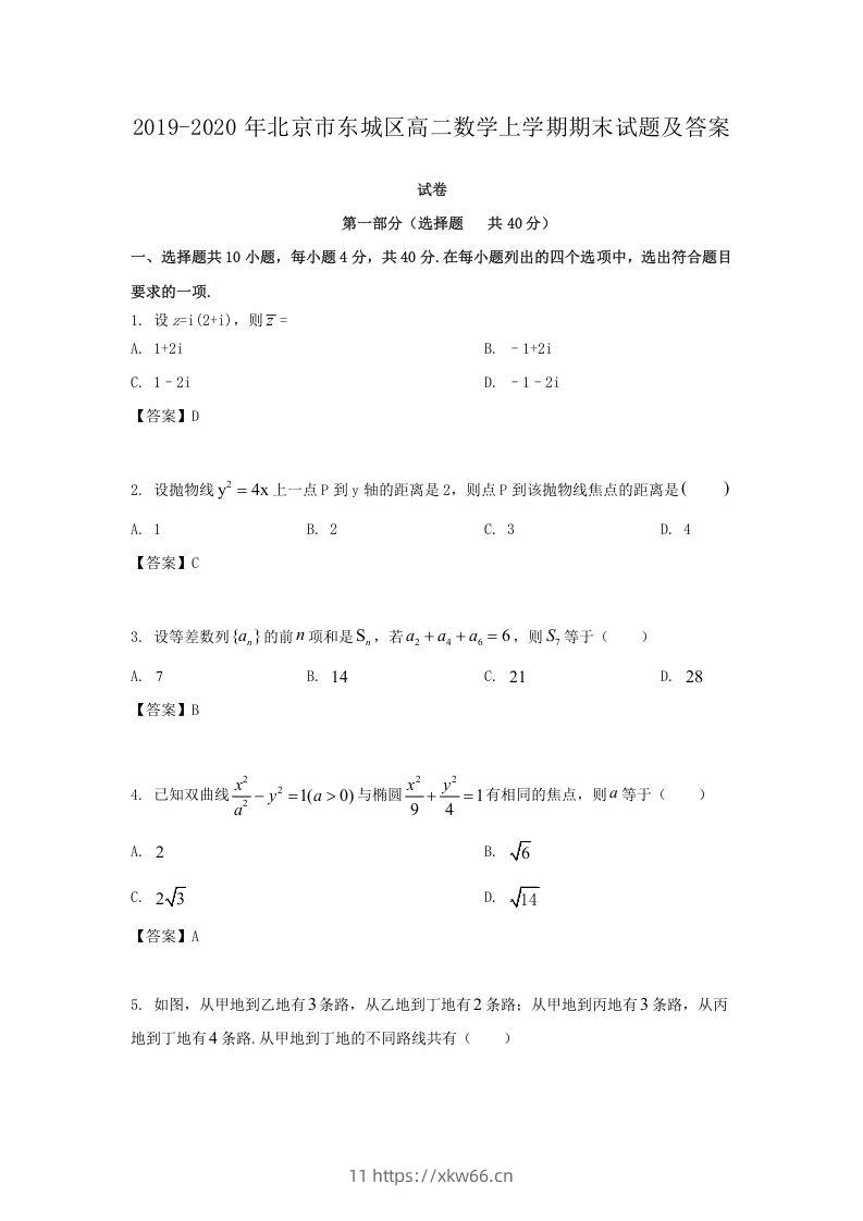 2019-2020年北京市东城区高二数学上学期期末试题及答案(Word版)-学优教辅