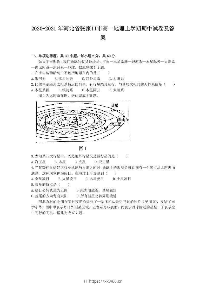 2020-2021年河北省张家口市高一地理上学期期中试卷及答案(Word版)-学优教辅