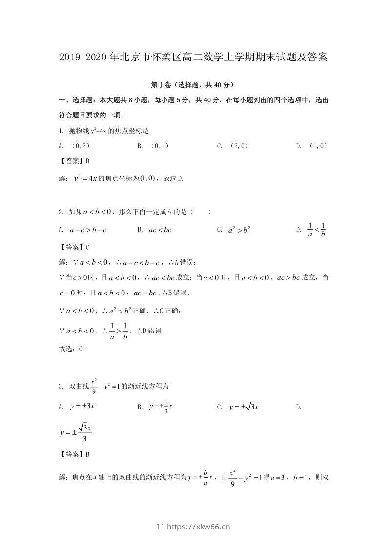 2019-2020年北京市怀柔区高二数学上学期期末试题及答案(Word版)-学优教辅