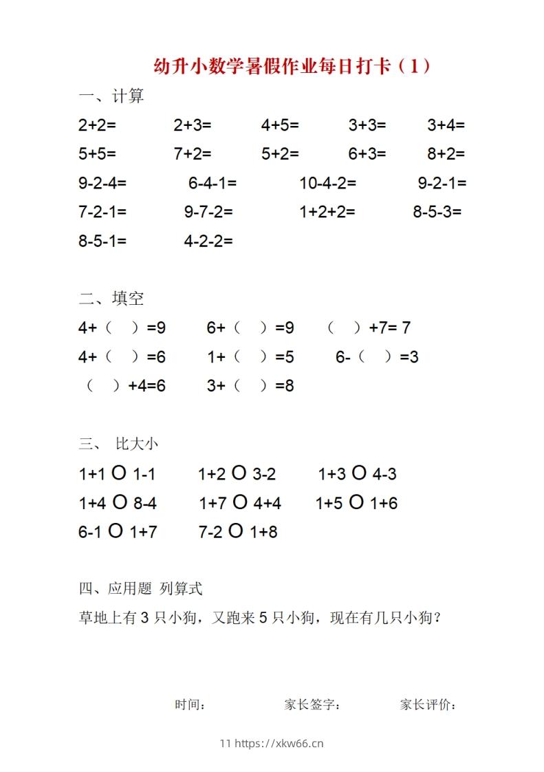 幼升小数学暑假作业每日打卡-学优教辅