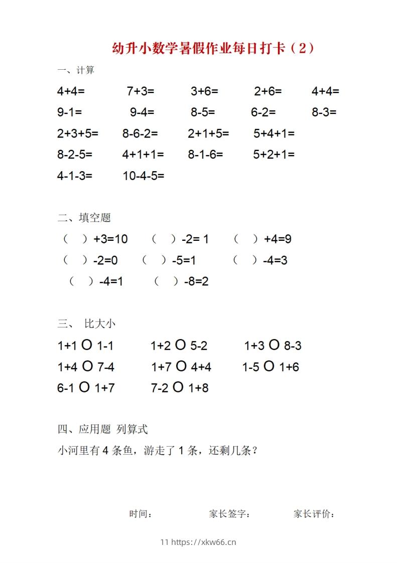 图片[2]-幼升小数学暑假作业每日打卡-学优教辅