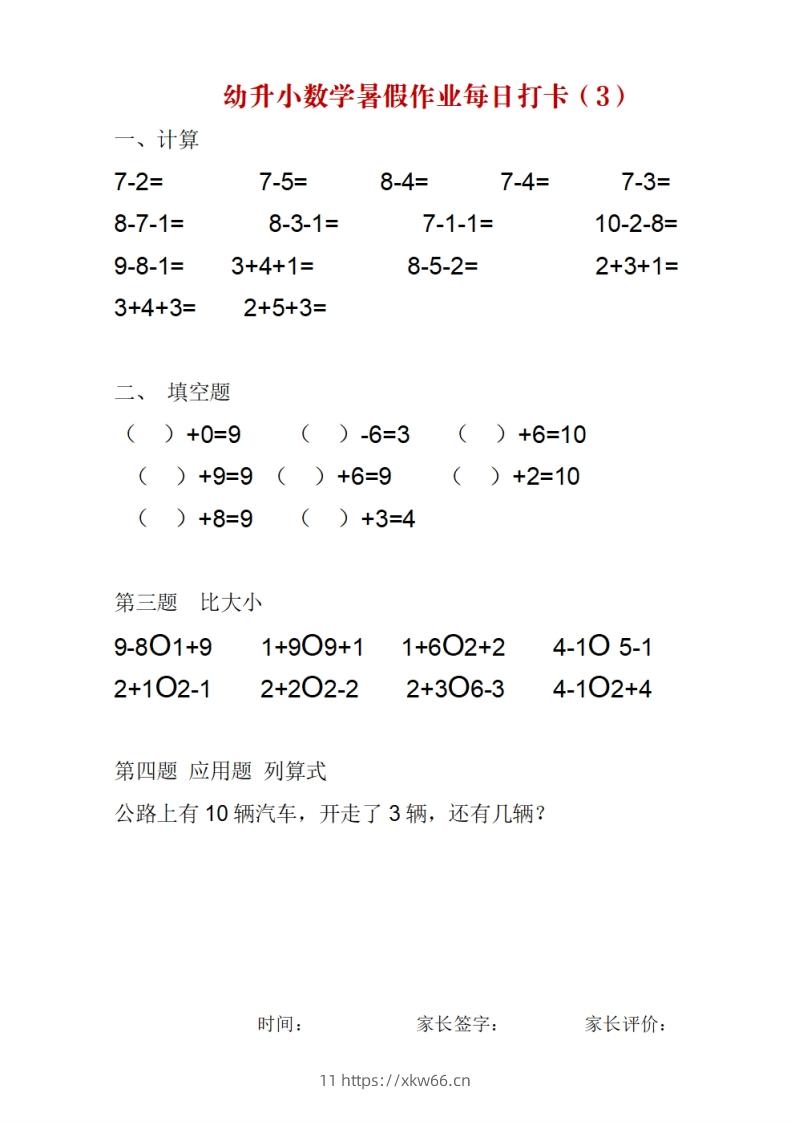 图片[3]-幼升小数学暑假作业每日打卡-学优教辅