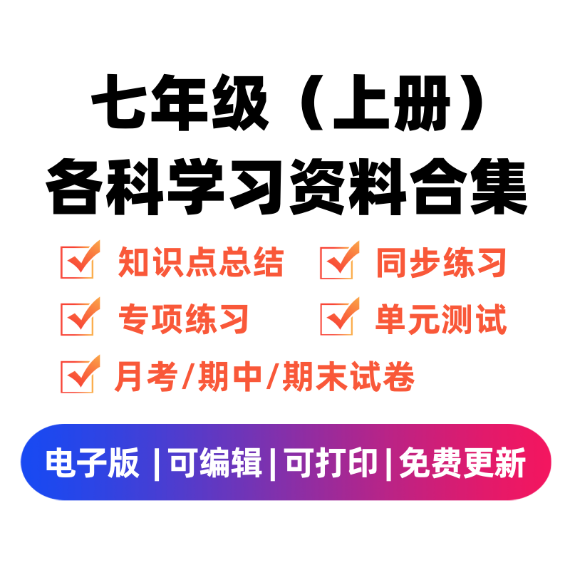 七年级（上册）各科学习资料合集-学优教辅