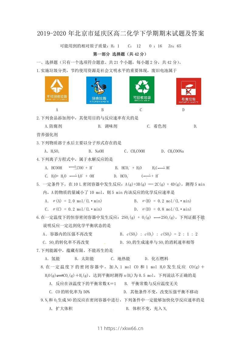 2019-2020年北京市延庆区高二化学下学期期末试题及答案(Word版)-学优教辅