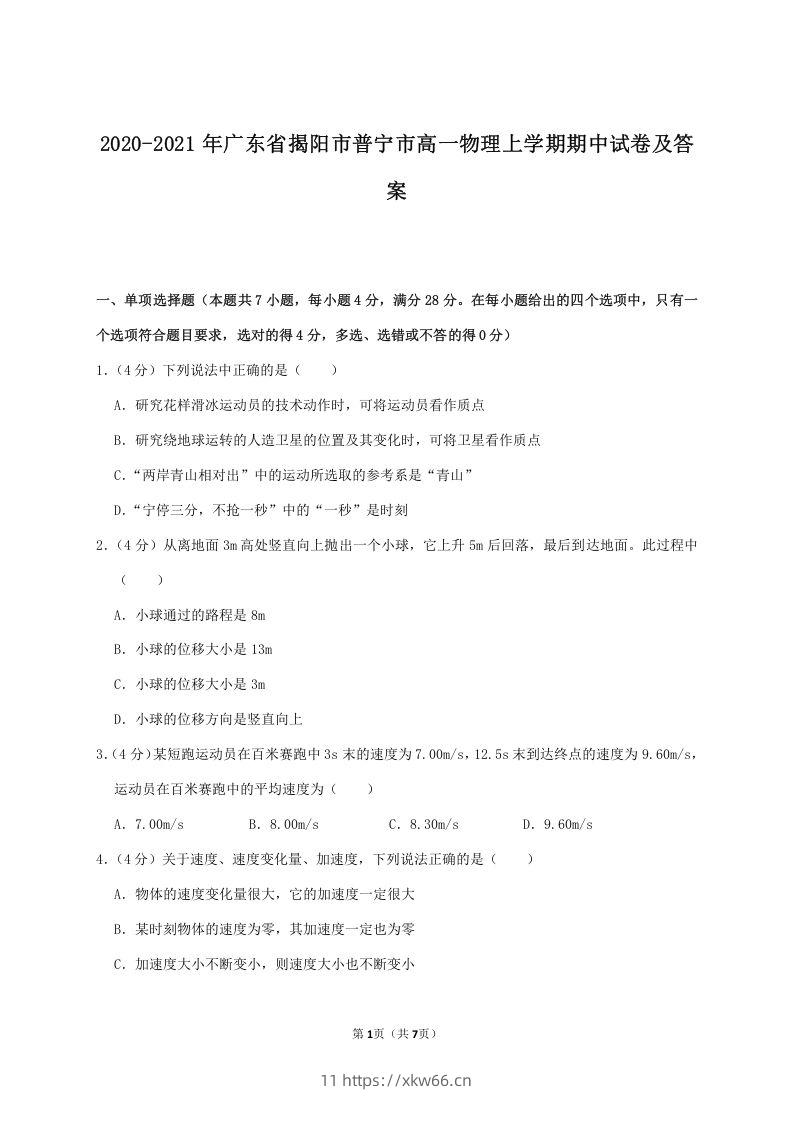 2020-2021年广东省揭阳市普宁市高一物理上学期期中试卷及答案(Word版)-学优教辅