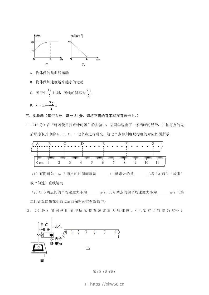 图片[3]-2020-2021年广东省揭阳市普宁市高一物理上学期期中试卷及答案(Word版)-学优教辅