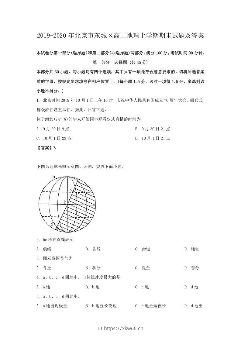 2019-2020年北京市东城区高二地理上学期期末试题及答案(Word版)-学优教辅