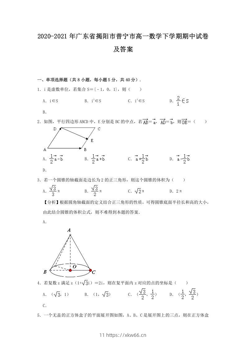 2020-2021年广东省揭阳市普宁市高一数学下学期期中试卷及答案(Word版)-学优教辅