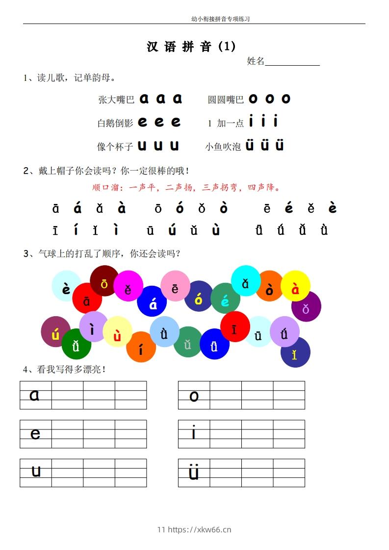 幼小衔接拼音专项练习-学优教辅