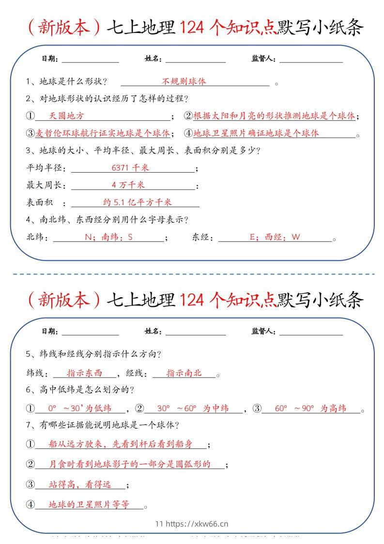 （新版本）七上地理124个知识点默写小纸条9.10答案-学优教辅