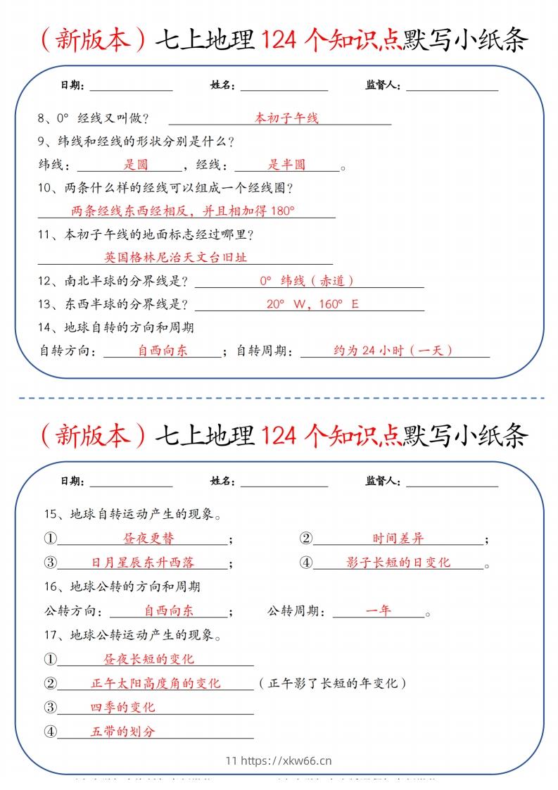 图片[2]-（新版本）七上地理124个知识点默写小纸条9.10答案-学优教辅