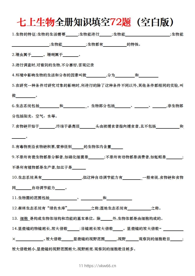 七上生物全册知识点填空72题（空白）-学优教辅