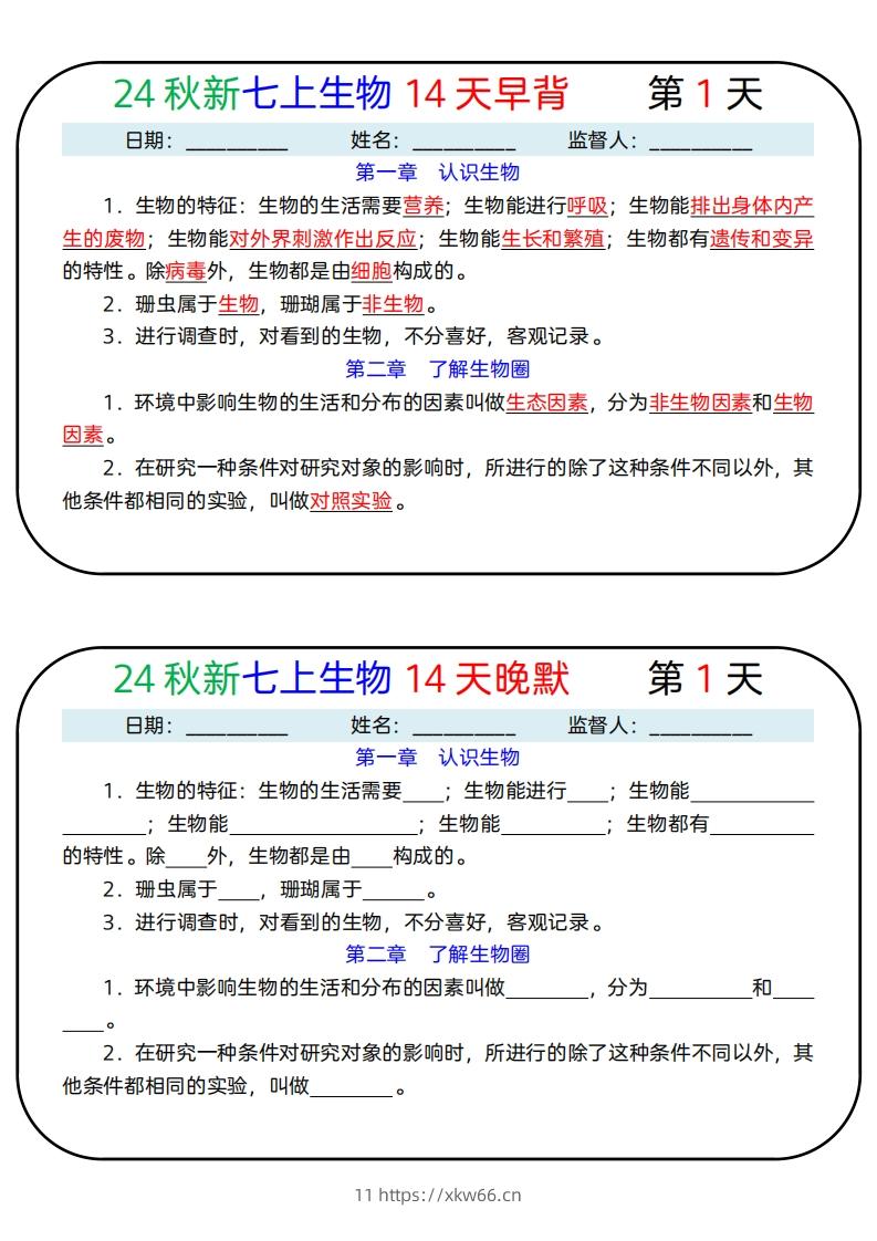 24秋新七上生物14天早背晚默-学优教辅