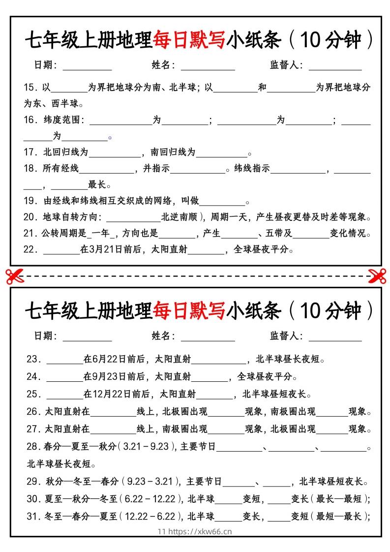 图片[2]-七年级上册地理每日默写小纸条（10分钟）_挖空版-学优教辅