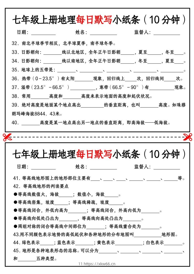 图片[3]-七年级上册地理每日默写小纸条（10分钟）_挖空版-学优教辅