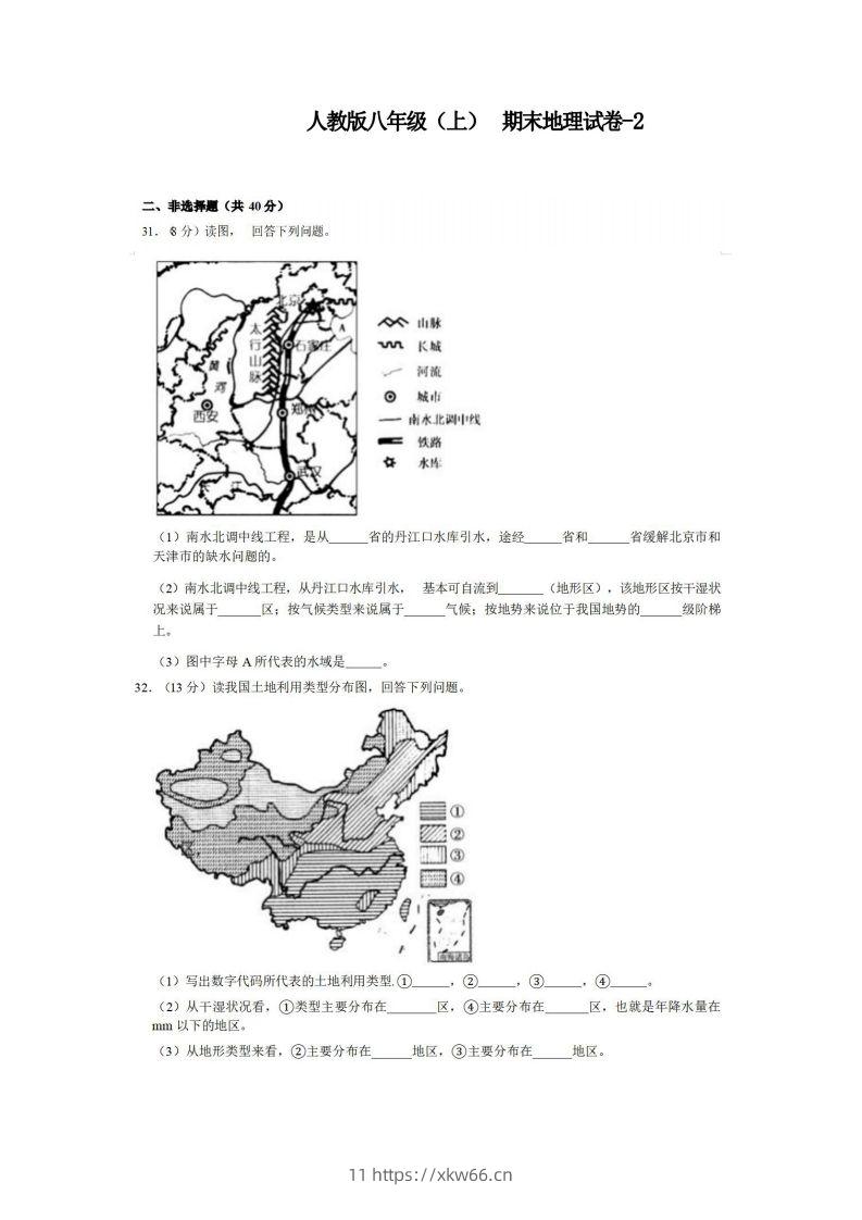 八年级（上）地理期末试卷3-2卷人教版-学优教辅