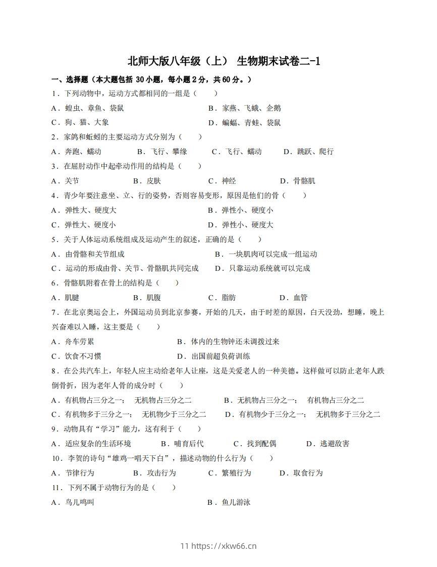 八年级（上）生物期末试卷2-1卷北师大版-学优教辅