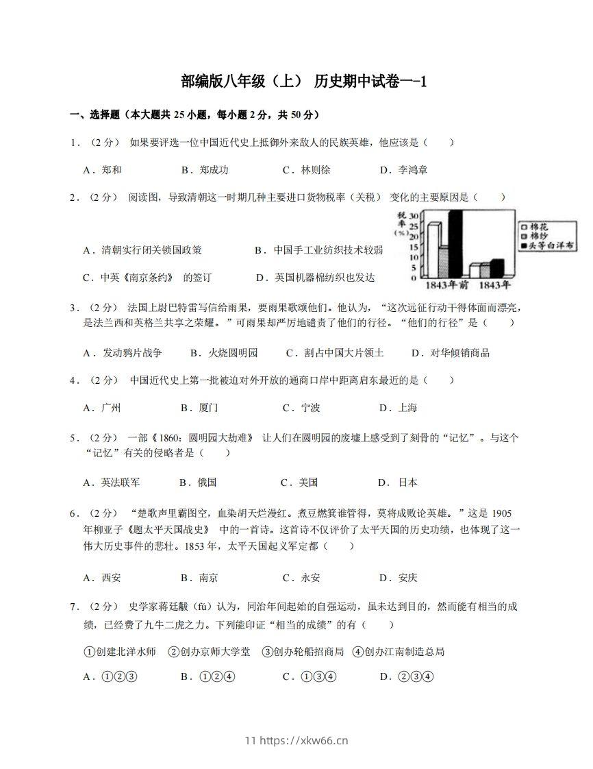 八年级（上）历史期中试卷1-1卷部编版-学优教辅