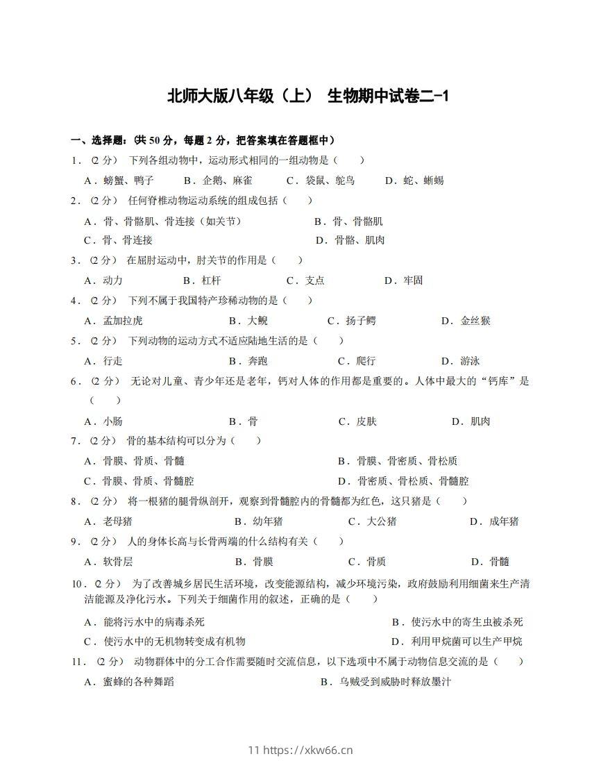 八年级（上）生物期中试卷2-1卷北师大版-学优教辅