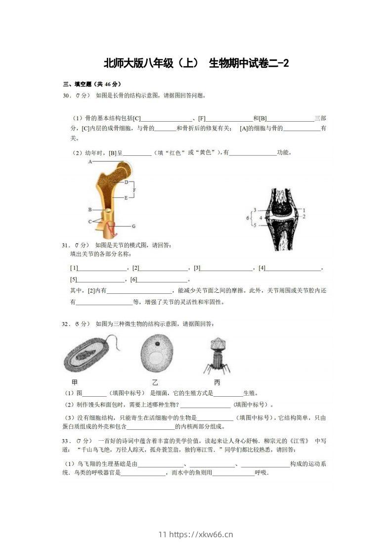 八年级（上）生物期中试卷2-2卷北师大版-学优教辅