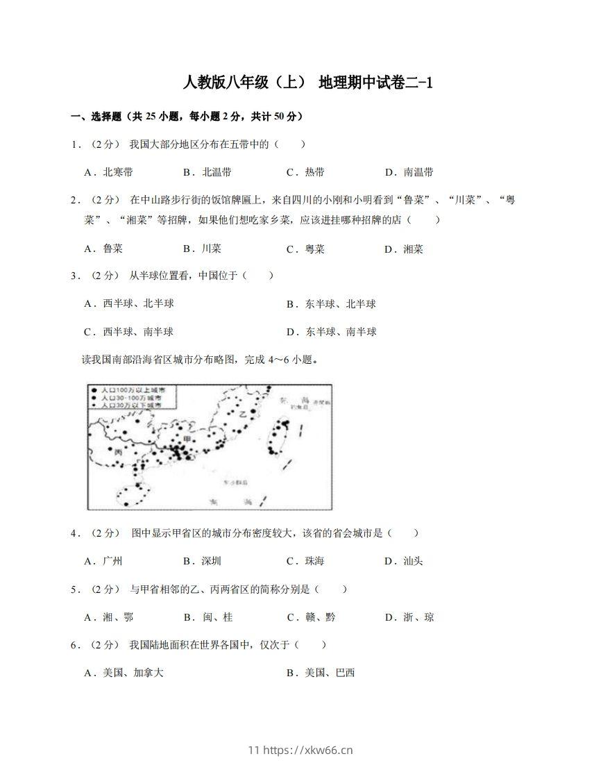 八年级（上）地理期中试卷2-1卷人教版-学优教辅