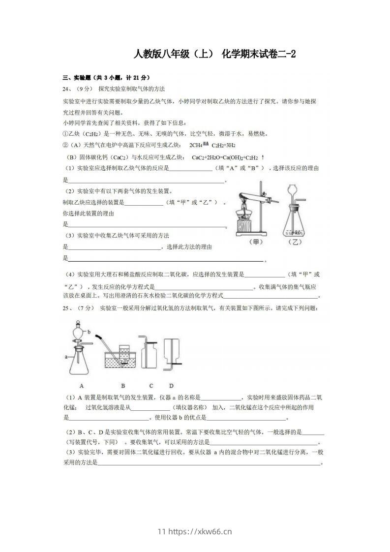 八年级（上）化学期末试卷2-2卷人教版-学优教辅