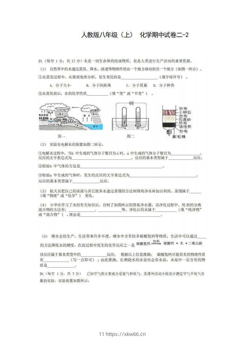 八年级（上）化学期中试卷2-2卷人教版-学优教辅